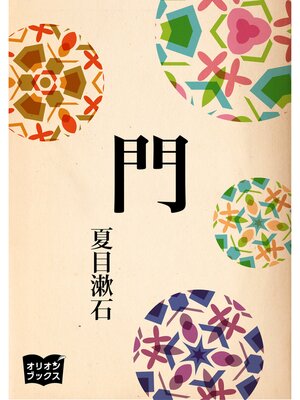 cover image of 門